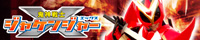 鬼神戦士ジャケンジャーX
