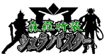 森羅特装シュラバスター