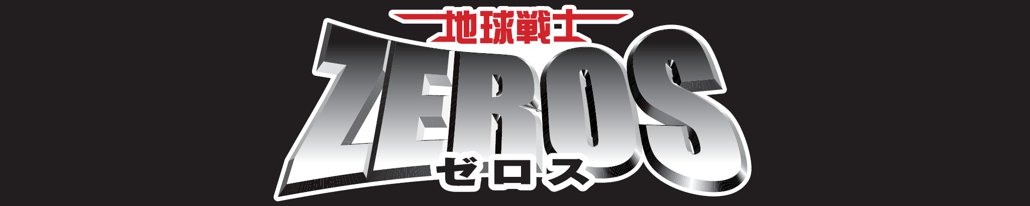 地球戦士ゼロス